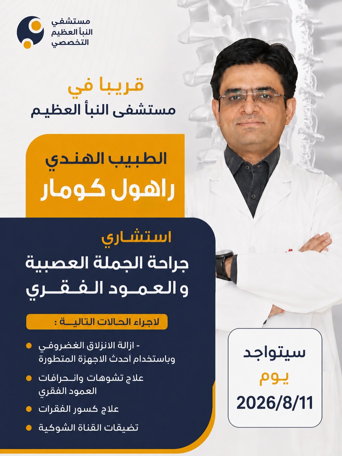 زيارة د. راهول كومار
